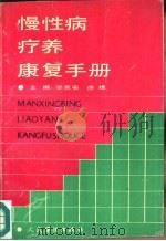 慢性病疗养康复手册（1990 PDF版）