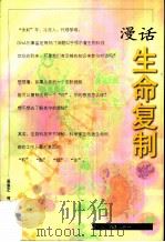 漫话生命复制（1998 PDF版）