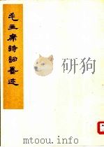 毛主席诗词墨迹（1977 PDF版）