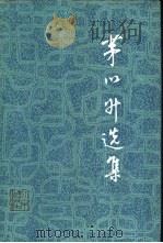 茅以升选集（1986 PDF版）
