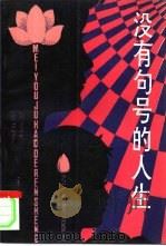 没有句号的人生（1993 PDF版）