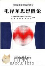 毛泽东思想概论 试用本 1999 PDF电子版封面 7541208582 中共贵州省委高等院校工作委员会,贵州省教育委员会组编