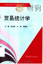 贸易统计学（1997 PDF版）