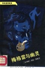 梅格雷与幽灵（1987 PDF版）