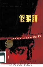 假眼睛  侦探小说（1981 PDF版）
