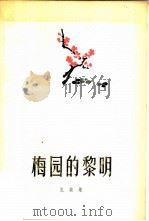 梅园的黎明（1979 PDF版）
