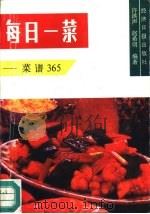 每日一菜  菜谱365（1989 PDF版）
