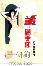美，  属于你  少女打扮技巧（1986 PDF版）