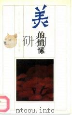 美的情愫（1991 PDF版）