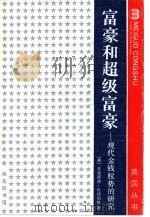 富豪和超级富豪  现代金钱权势的研究（1988 PDF版）