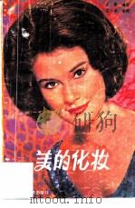 美的化妆（1986 PDF版）