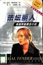 法坛丽人  美国罪案悬念小说（1999 PDF版）