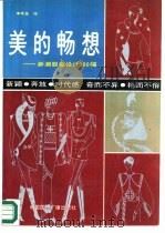 美的畅想  新潮服装设计300幅（1990 PDF版）