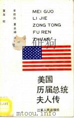 美国历届总统夫人传（1990 PDF版）