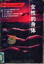 女性的身体（1992 PDF版）