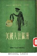 美国人在欧洲（1951 PDF版）