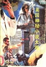 美国神秘小说大观（1988 PDF版）