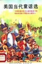 美国当代童话选（1988 PDF版）