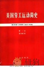美国劳工运动简史（1980 PDF版）
