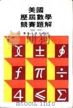 美国历届数学竞赛题解  1950-1972（1984 PDF版）