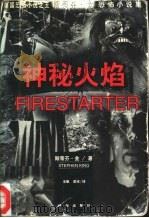 神秘火焰（1997 PDF版）