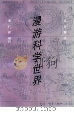 漫游科学世界（1989 PDF版）