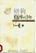 美国现代诗钞（1986 PDF版）