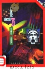 美国万花筒（1996 PDF版）