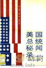 美国总统秘闻录  华盛顿-里根（1989 PDF版）
