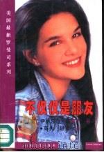不仅仅是朋友（1997 PDF版）