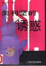 美利坚的诱惑（1993 PDF版）