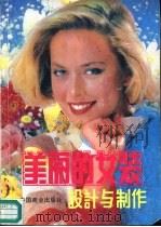 美丽的女装设计与制作（1991 PDF版）
