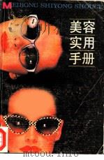 美容实用手册 1985 PDF电子版封面 17074·20 沈东生主编
