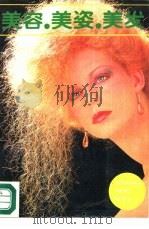 美容、美姿、美发（1987 PDF版）