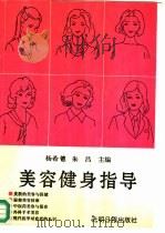 美容健身指导（1992 PDF版）