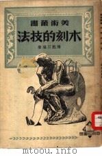 木刻的技法（1940 PDF版）