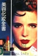 健康美容全书（1990 PDF版）