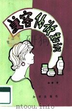 美容化妆知识（1986 PDF版）