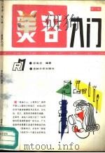 美容入门（1990 PDF版）