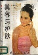 美容与护肤（1988 PDF版）