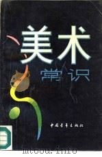 美术常识（1986 PDF版）