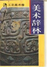 美术辞林·工艺美术（1989 PDF版）