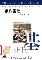 美术基础教学分科辅导大全  创作基础（1999 PDF版）