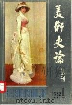 美术史论丛刊  总第3辑（1982 PDF版）