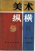 美术纵横  第1辑（1982 PDF版）