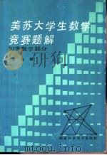 美苏大学生数学竞赛题解  初等数学部分（1985 PDF版）