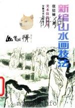 新编山水画技法（1997 PDF版）