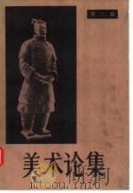 美术论集  第3辑（1984 PDF版）