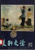 美术史论丛刊  第2集（1982 PDF版）