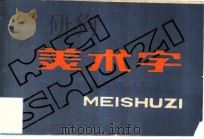 美术字（1988 PDF版）